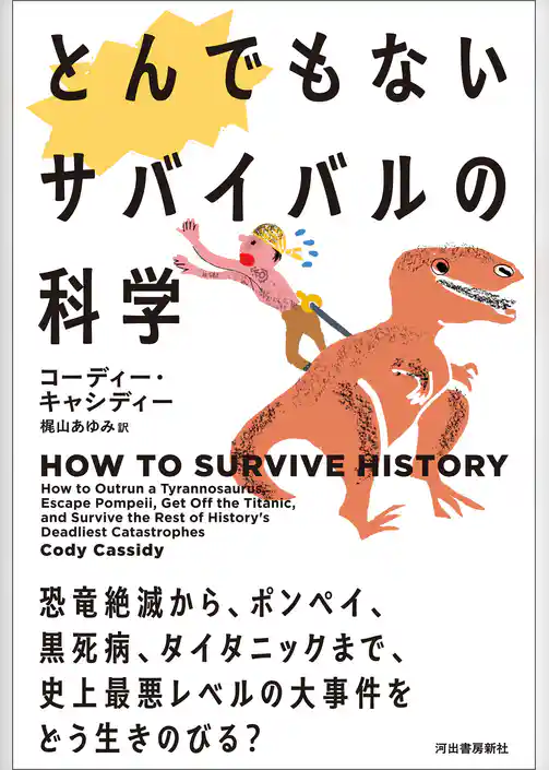 とんでもないサバイバルの科学　恐竜絶滅から、ポンペイ、黒死病、タイタニックまで、史上最悪レベルの大事件をどう生きのびる？