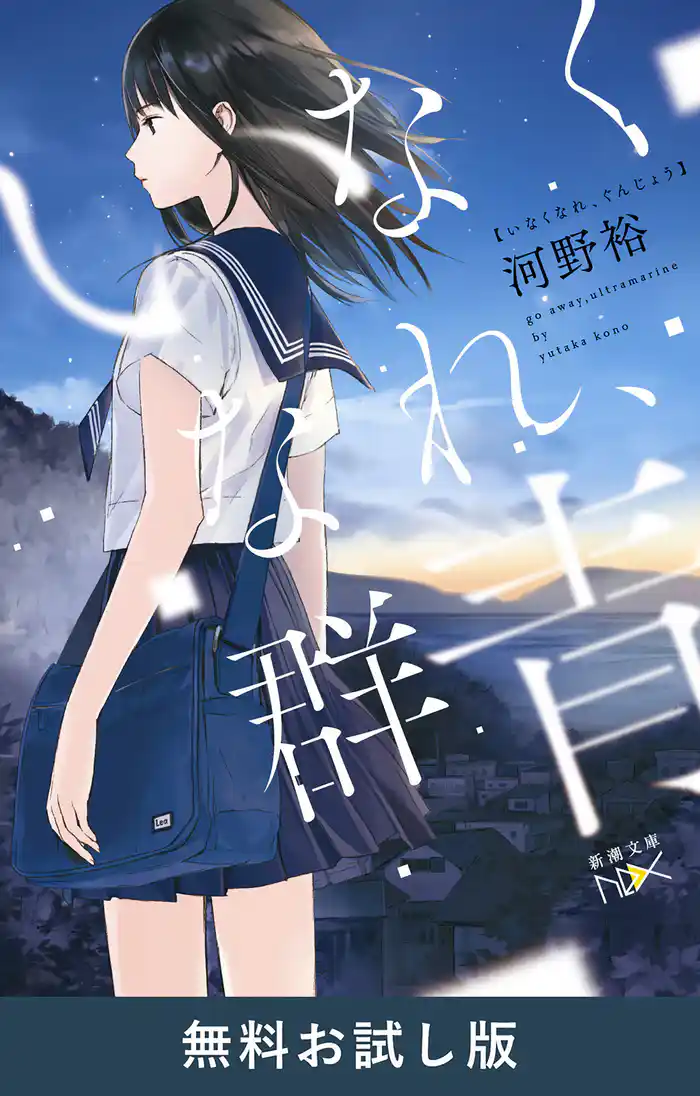 いなくなれ、群青（新潮文庫nex）　無料お試し版