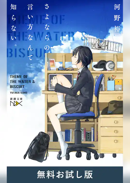 さよならの言い方なんて知らない。（新潮文庫nex）　無料お試し版