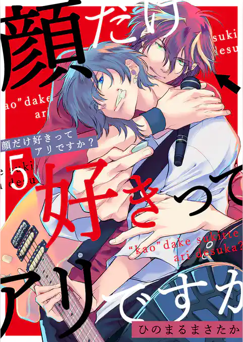 顔だけ好きってアリですか？