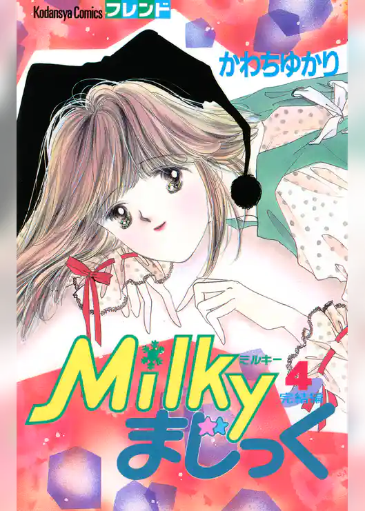 Ｍｉｌｋｙまじっく