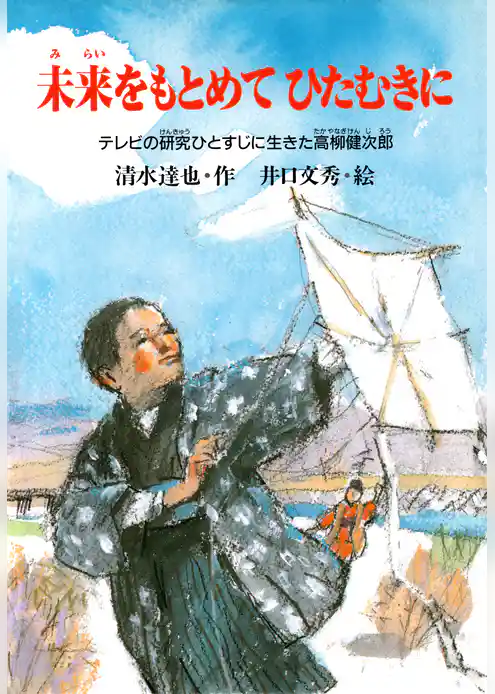 未来をもとめてひたむきに テレビの研究ひとすじに生きた高柳健次郎