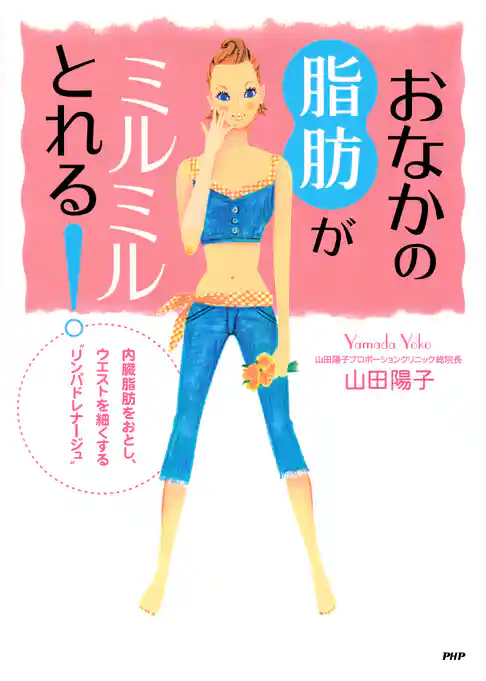 おなかの脂肪がミルミルとれる！ 内臓脂肪をおとし、ウエストを細くする“リンパドレナージュ”