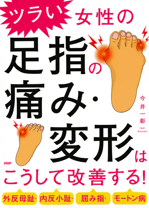 外反母趾・内反小趾・屈み指・モートン病 ツラい女性の足指の痛み・変形はこうして改善する！