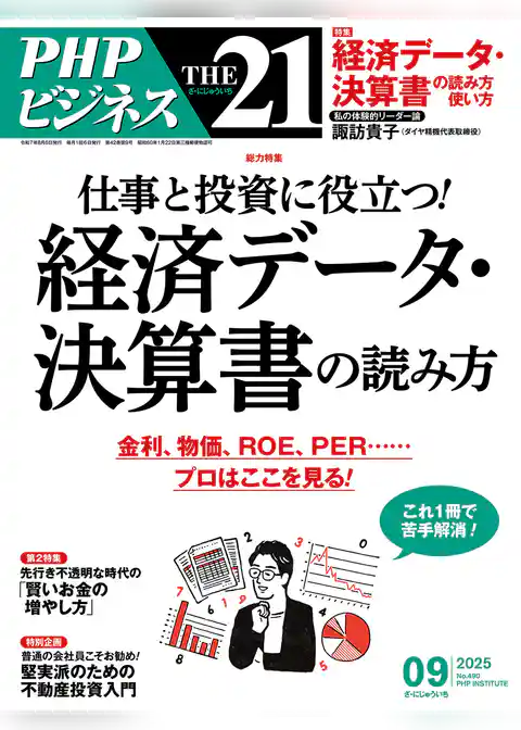 THE21 2025年9月号