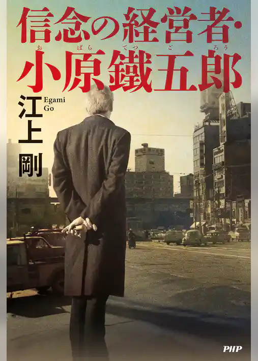 信念の経営者・小原鐵五郎