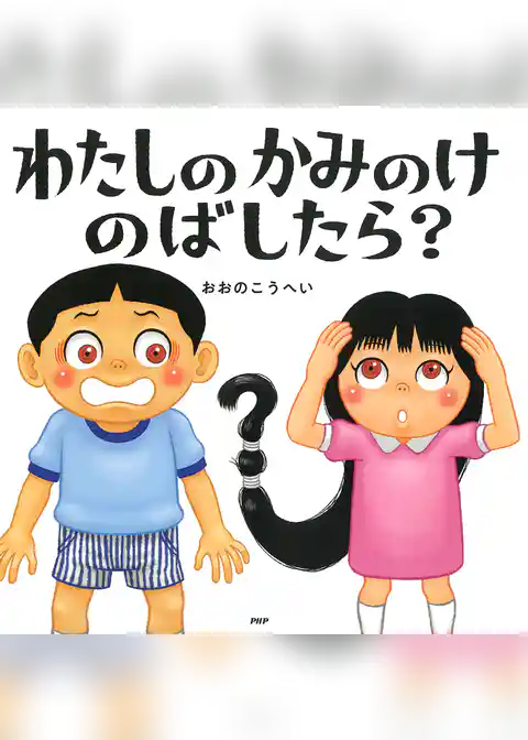 わたしのかみのけのばしたら？