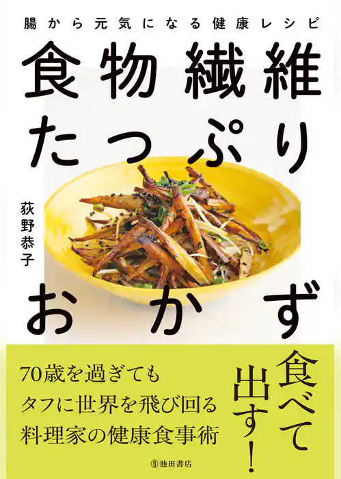 食物繊維たっぷりおかず 腸から元気になる健康レシピ（池田書店）