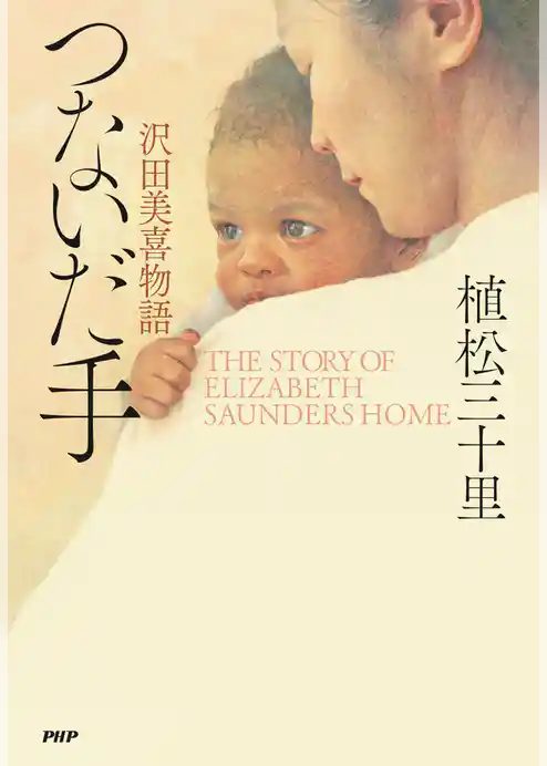 つないだ手 沢田美喜物語