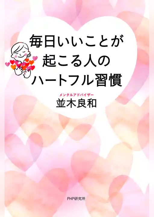 毎日いいことが起こる人のハートフル習慣