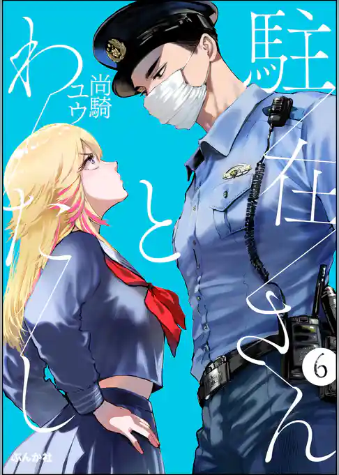 駐在さんとわたし（分冊版）