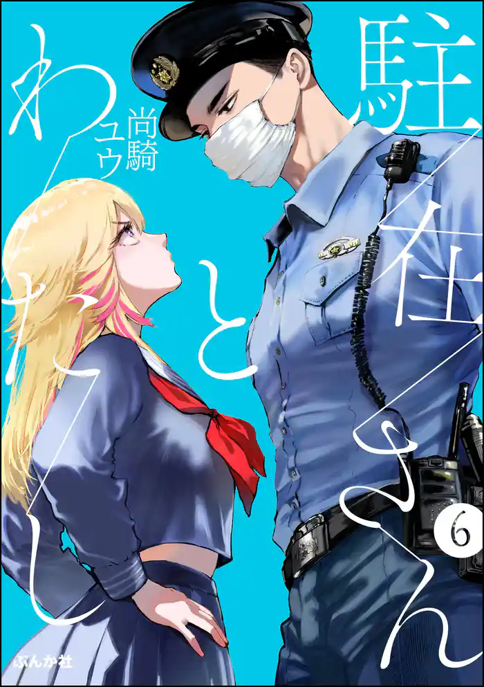 駐在さんとわたし（分冊版）　【第6話】