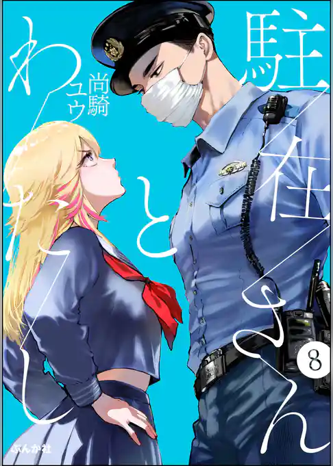 駐在さんとわたし（分冊版）