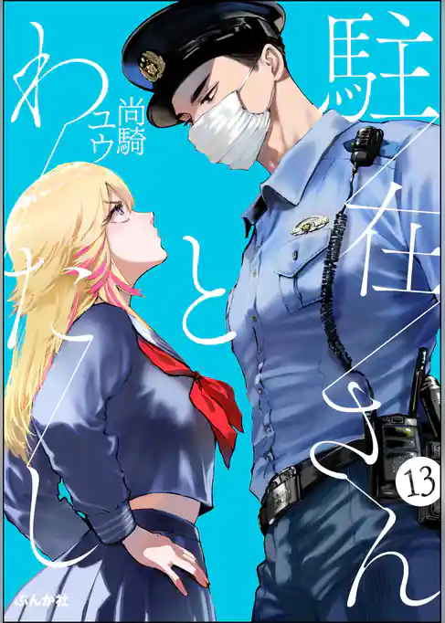 駐在さんとわたし(分冊版)