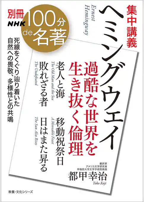 別冊ＮＨＫ１００分ｄｅ名著　集中講義　ヘミングウェイ　過酷な世界を生き抜く倫理
