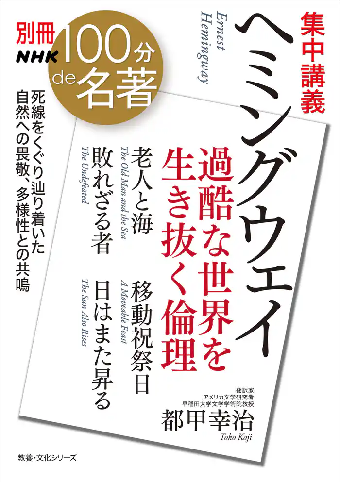 別冊ＮＨＫ１００分ｄｅ名著　集中講義　ヘミングウェイ　過酷な世界を生き抜く倫理