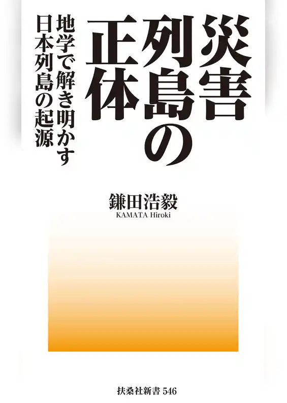 災害列島の正体－地学で解き明かす日本列島の起源
