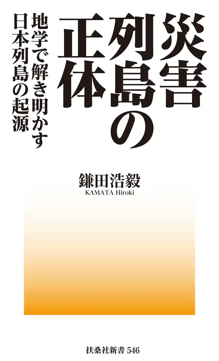 災害列島の正体－地学で解き明かす日本列島の起源