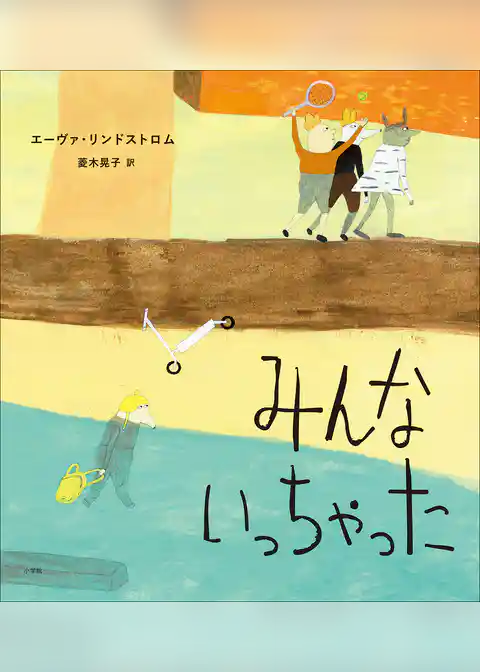 みんないっちゃった