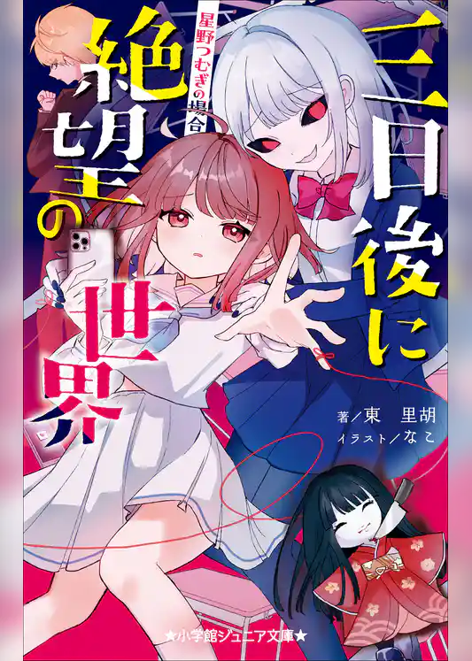 小学館ジュニア文庫　三日後に絶望の世界　星野つむぎの場合