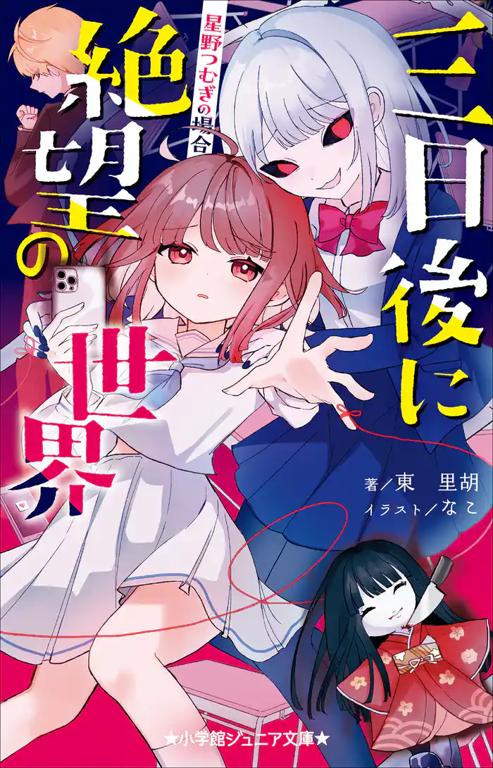 小学館ジュニア文庫 三日後に絶望の世界 星野つむぎの場合