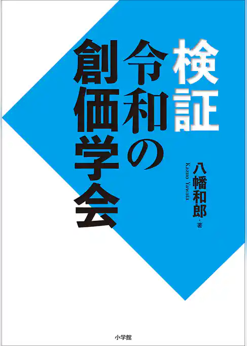 検証　令和の創価学会