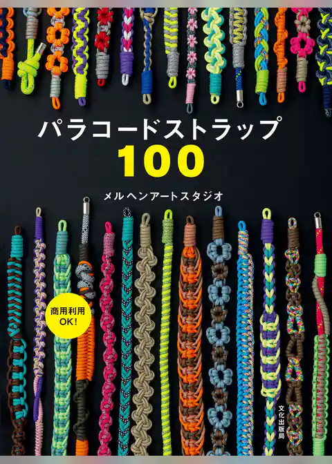 パラコードストラップ100