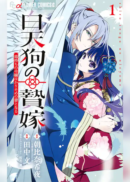 白天狗の贄嫁～毒持ちの令嬢はかりそめの妻となる～
