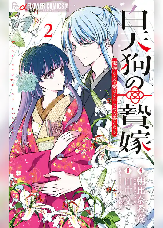 白天狗の贄嫁~毒持ちの令嬢はかりそめの妻となる~