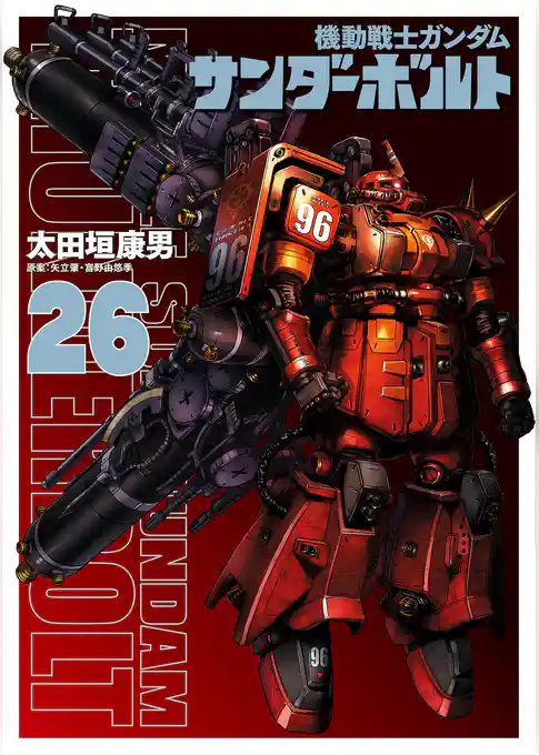 『機動戦士ガンダムサンダーボルト』26集限定版 描きおろしBOOK付き