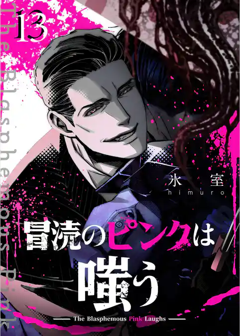 冒涜のピンクは嗤う【単話版】