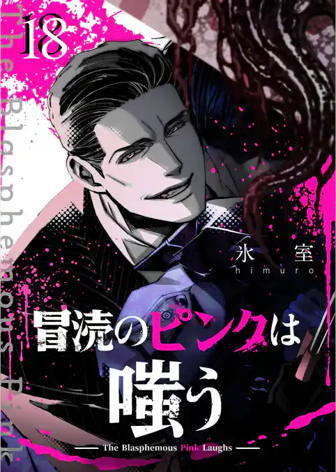 冒涜のピンクは嗤う【単話版】