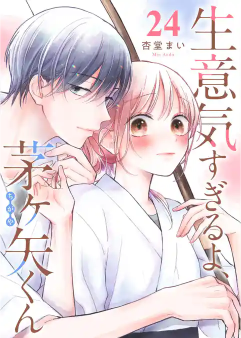 生意気すぎるよ、茅ヶ矢くん【単話版】