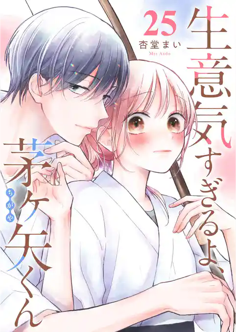 生意気すぎるよ、茅ヶ矢くん【単話版】