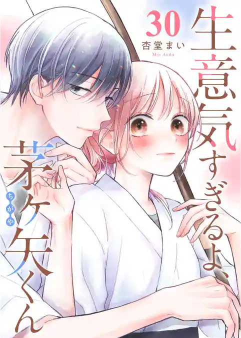 生意気すぎるよ、茅ヶ矢くん【単話版】