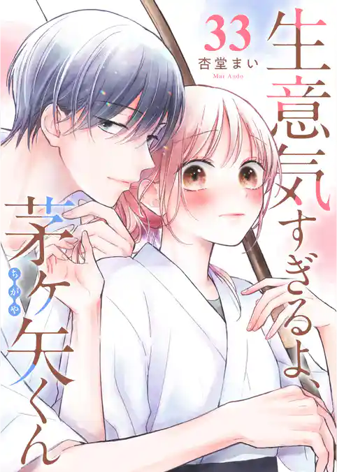 生意気すぎるよ、茅ヶ矢くん【単話版】
