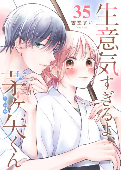 生意気すぎるよ、茅ヶ矢くん【単話版】