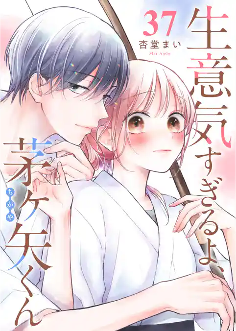 生意気すぎるよ、茅ヶ矢くん【単話版】（３７）