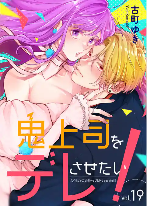 鬼上司をデレさせたい!
