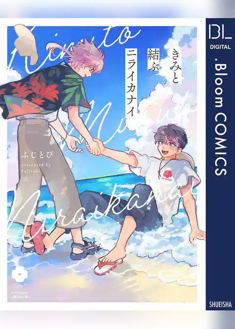 きみと結ぶニライカナイ【電子限定描き下ろし付き】