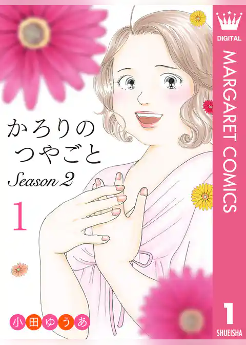 かろりのつやごと Season2