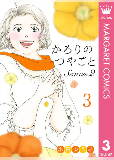 かろりのつやごと Season2