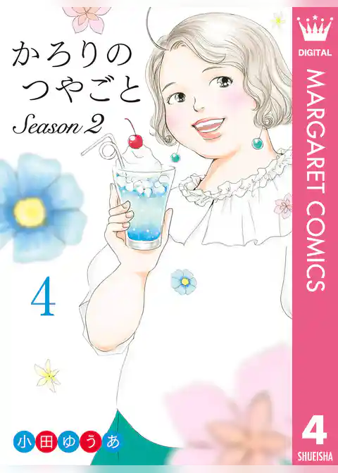 かろりのつやごと Season2