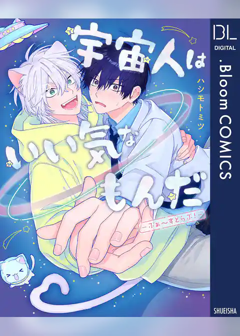 宇宙人はいい気なもんだ-ふぁ～すとらぶ！-【電子限定描き下ろし付き】