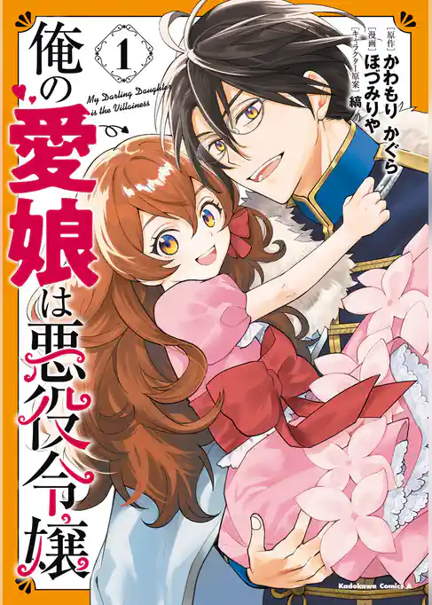 俺の愛娘は悪役令嬢