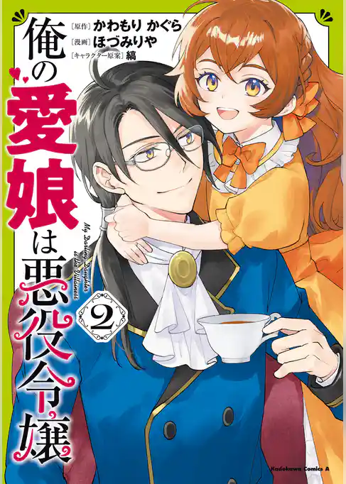 俺の愛娘は悪役令嬢