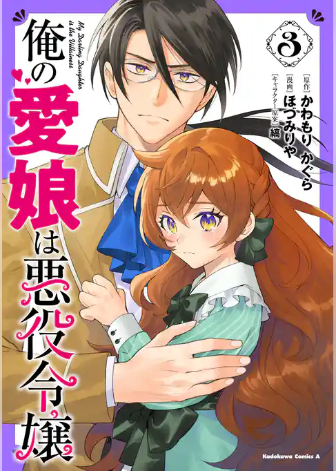 俺の愛娘は悪役令嬢