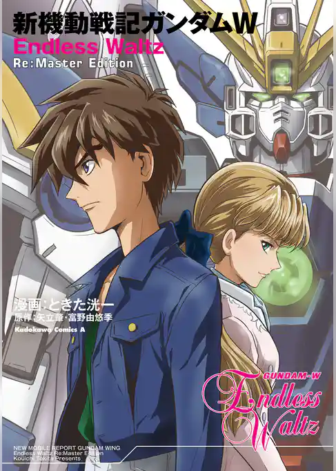新機動戦記ガンダムW　Endless Waltz　Re:Master Edition