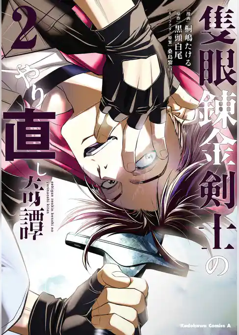 隻眼錬金剣士のやり直し奇譚