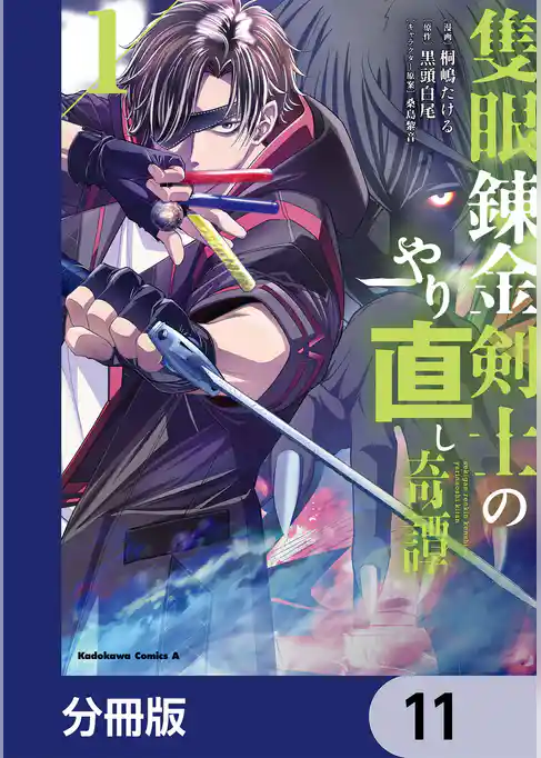 隻眼錬金剣士のやり直し奇譚【分冊版】